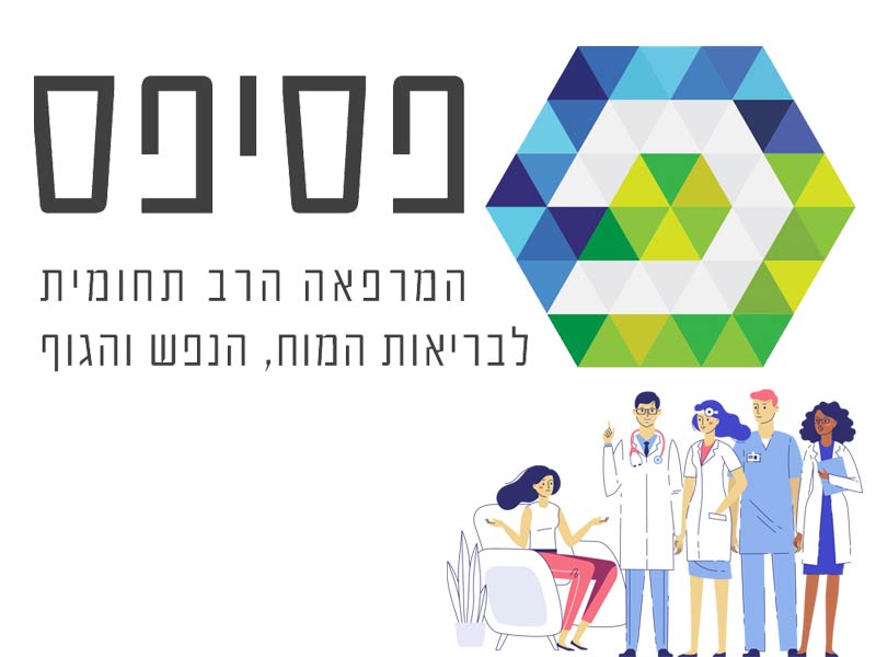 מרפאת פסיפס - המרפאה הרב תחומית לבריאות המוח הנפש והגוף