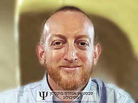 סבסטיאן פוקסמן-פסיכולוג קליני מומחה-מדריך - מטפלים מומלצים  בירושלים