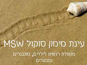 עינת מימון סוקול-עובדת סוציאלית קלינית  - מטפלים בהפרעות אכילה בדרום