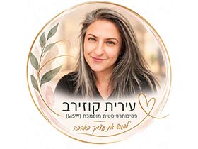 עירית קוזירב-פסיכותרפיסטית מוסמכת (M.s.w)-הדרכת הורים באשקלון